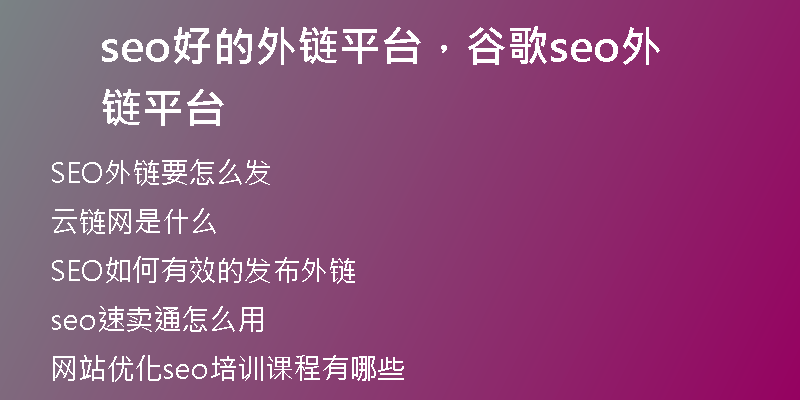 seo好的外链平台，谷歌seo外链平台