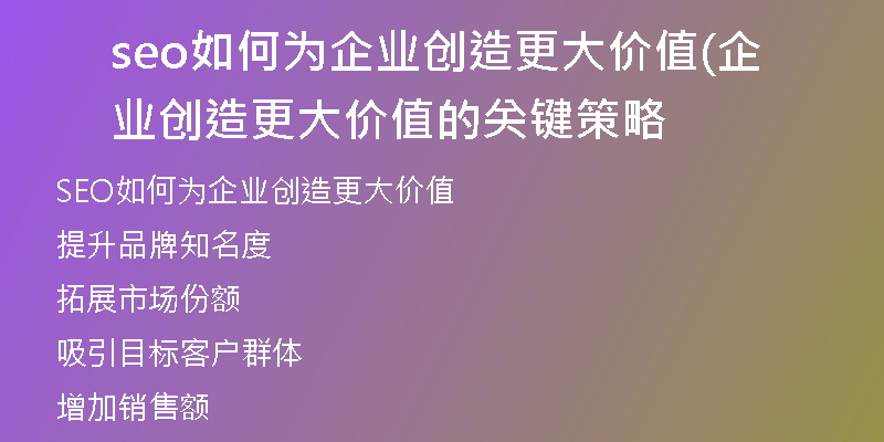 seo如何为企业创造更大价值(企业创造更大价值的关键策略