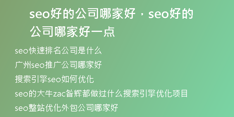 seo好的公司哪家好，seo好的公司哪家好一点