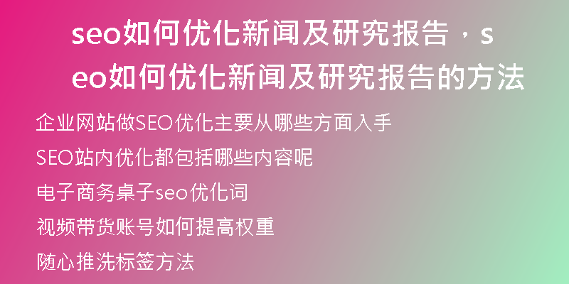 seo如何优化新闻及研究报告，seo如何优化新闻及研究报告的方法