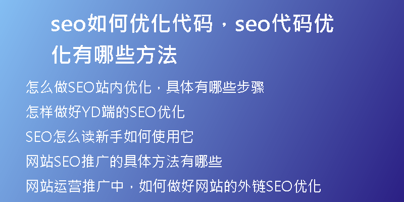 seo如何优化代码，seo代码优化有哪些方法