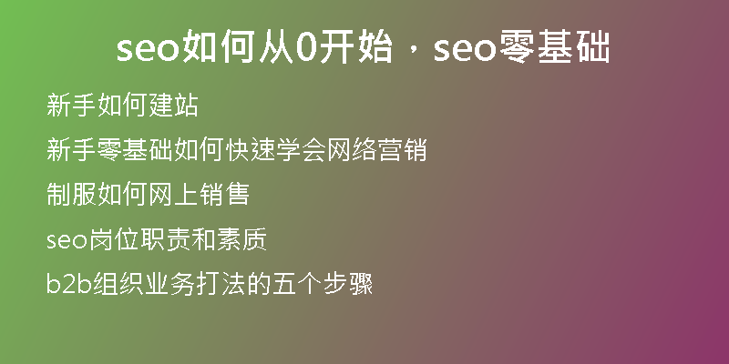 seo如何从0开始，seo零基础