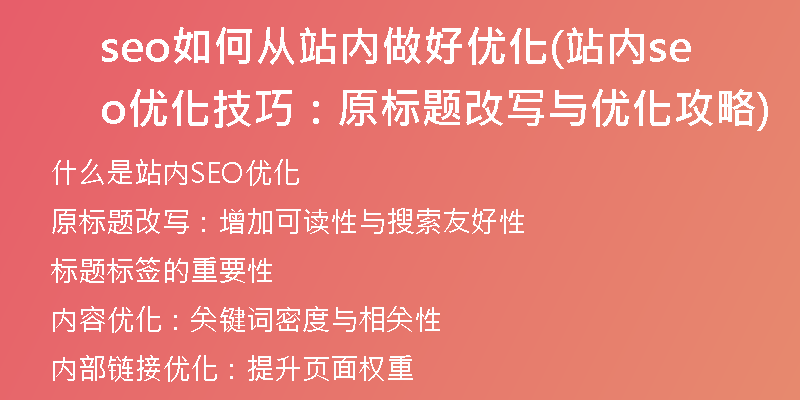 seo如何从站内做好优化(站内seo优化技巧：原标题改写与优化攻略)