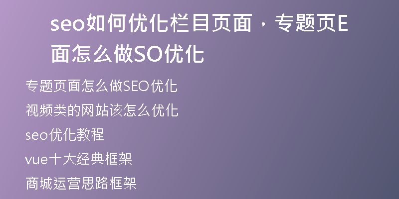 seo如何优化栏目页面，专题页面怎么做SEO优化