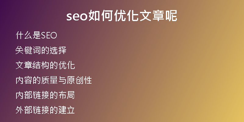 seo如何优化文章呢