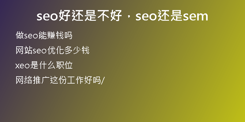 seo好还是不好，seo还是sem