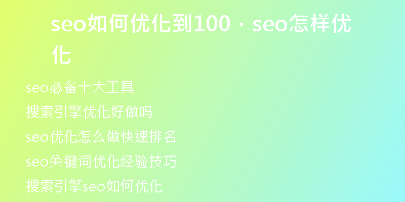 seo如何优化到100，seo怎样优化