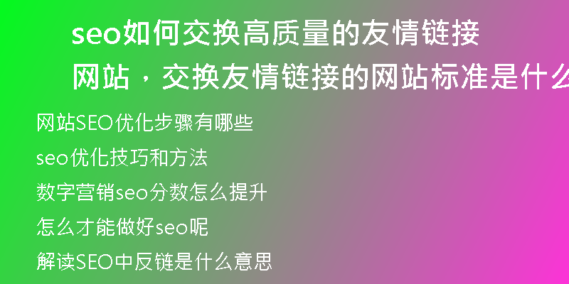 seo如何交换高质量的友情链接网站,交换友情链接的网站标准是什么