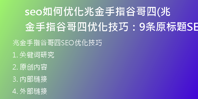 seo如何优化兆金手指谷哥四(兆金手指谷哥四优化技巧：9条原标题SEO策略)