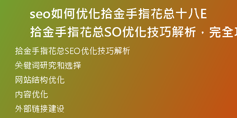 seo如何优化拾金手指花总十八拾金手指花总SEO优化技巧解析，完全攻略)