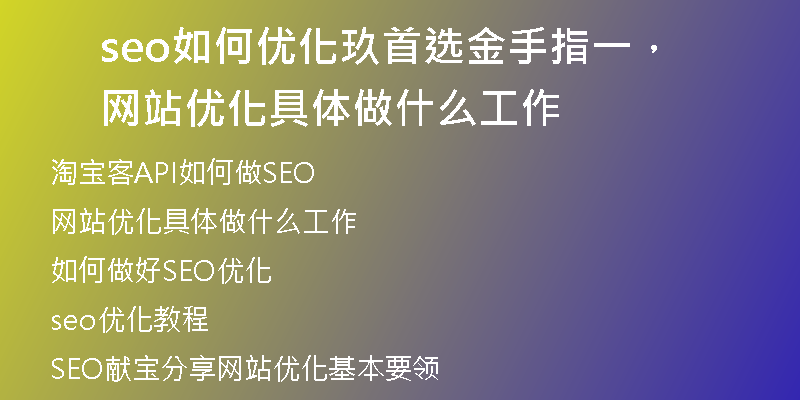 seo如何优化玖首选金手指一，网站优化具体做什么工作
