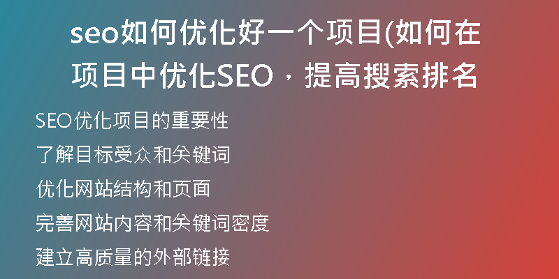 seo如何优化好一个项目(如何在项目中优化SEO，提高搜索排名