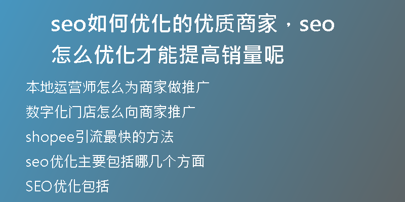 seo如何优化的优质商家，seo怎么优化才能提高销量呢