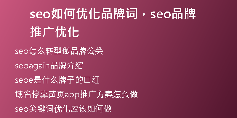 seo如何优化品牌词，seo品牌推广优化