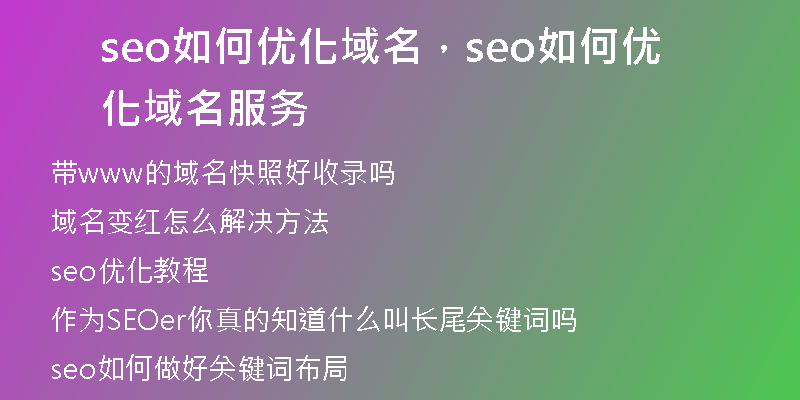 seo如何优化域名，seo如何优化域名服务