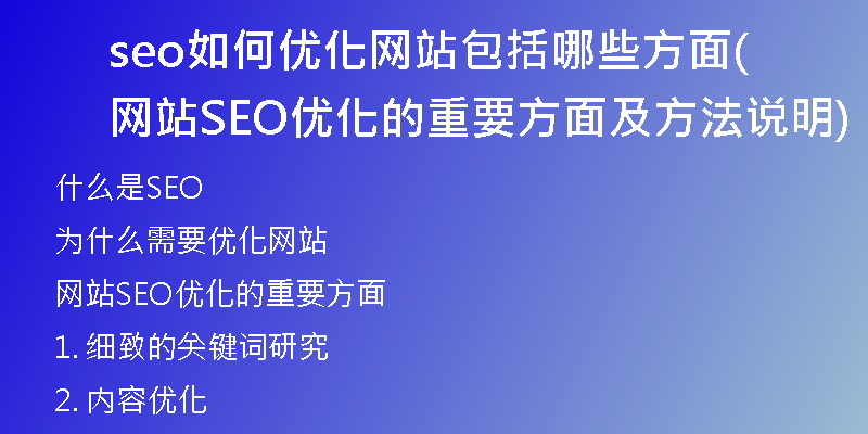 seo如何优化网站包括哪些方面(网站SEO优化的重要方面及方法说明)