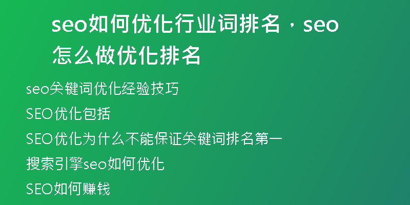 seo如何优化行业词排名，seo怎么做优化排名