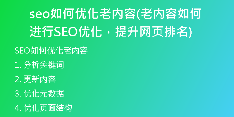 seo如何优化老内容(老内容如何进行SEO优化，提升网页排名)