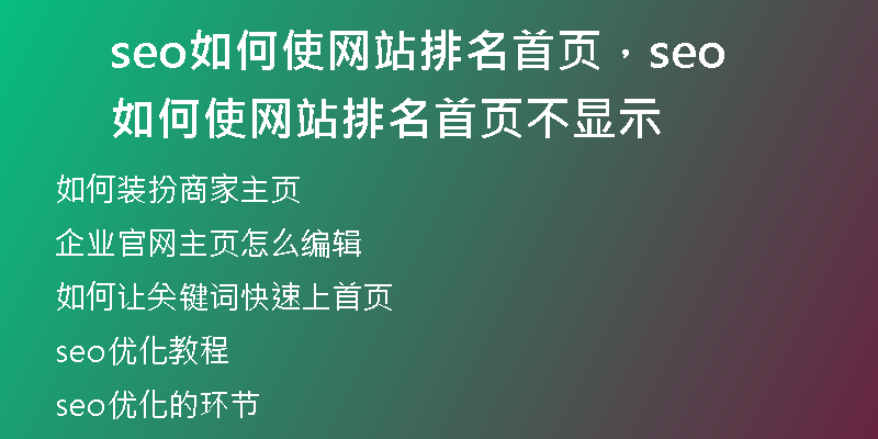 seo如何使网站排名首页,seo如何使网站排名首页不显示