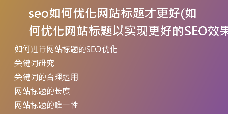 seo如何优化网站标题才更好(如何优化网站标题以实现更好的SEO效果)