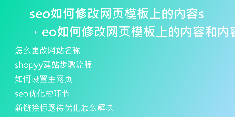 seo如何修改网页模板上的内容，seo如何修改网页模板上的内容和内容