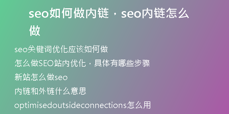seo如何做内链，seo内链怎么做
