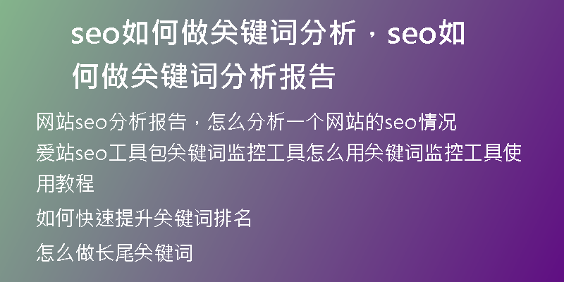 seo如何做关键词分析，seo如何做关键词分析报告