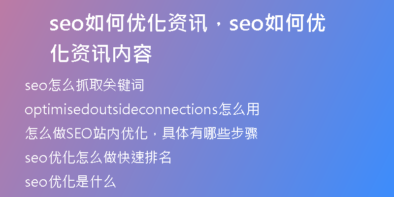 seo如何优化资讯，seo如何优化资讯内容