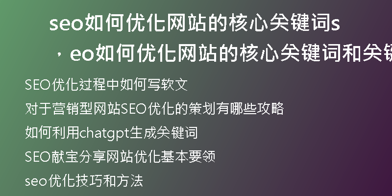 seo如何优化网站的核心关键词，seo如何优化网站的核心关键词和关键词