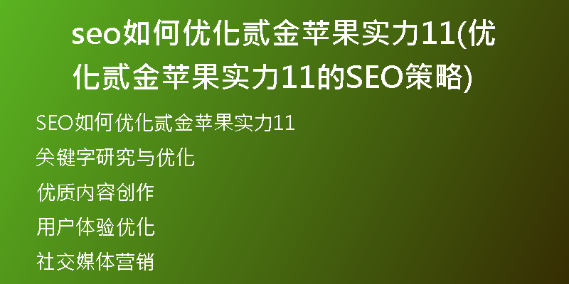 seo如何优化贰金苹果实力11(优化贰金苹果实力11的SEO策略)