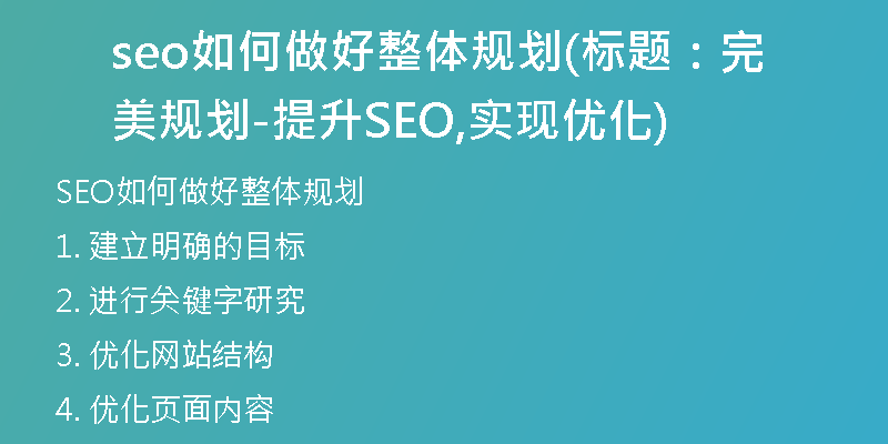 seo如何做好整体规划(标题：完美规划-提升SEO,实现优化)