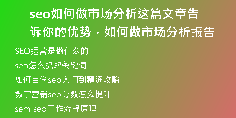 seo如何做市场分析这篇文章告诉你的优势，如何做市场分析报告