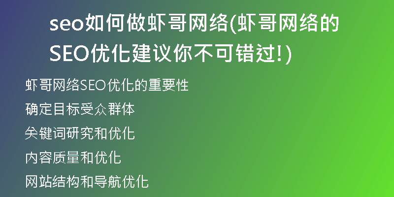 seo如何做虾哥网络(虾哥网络的SEO优化建议你不可错过!)
