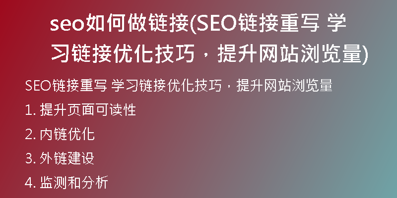 seo如何做链接(SEO链接重写 学习链接优化技巧，提升网站浏览量)