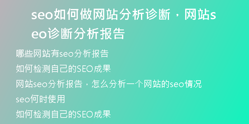 seo如何做网站分析诊断，网站seo诊断分析报告