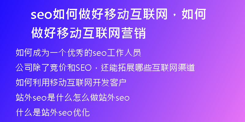 seo如何做好移动互联网，如何做好移动互联网营销
