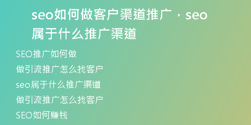 seo如何做客户渠道推广，seo属于什么推广渠道