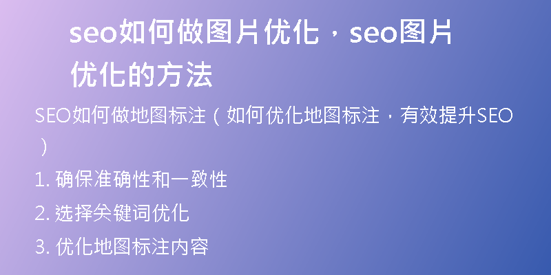seo如何做图片优化，seo图片优化的方法