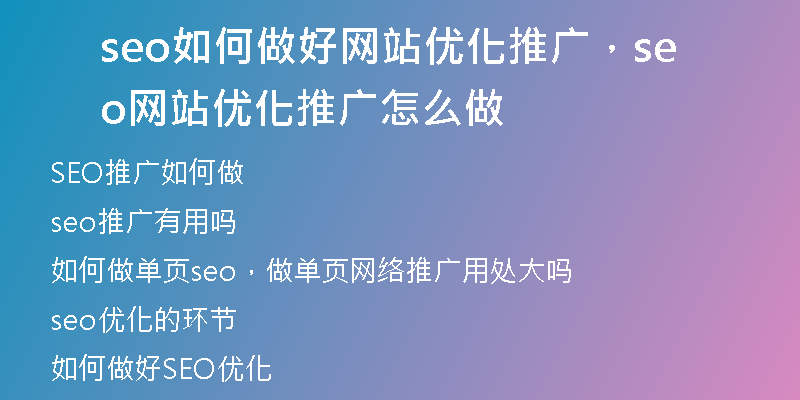 seo如何做好网站优化推广，seo网站优化推广怎么做