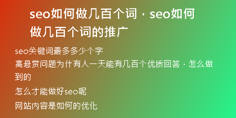 seo如何做几百个词，seo如何做几百个词的推广