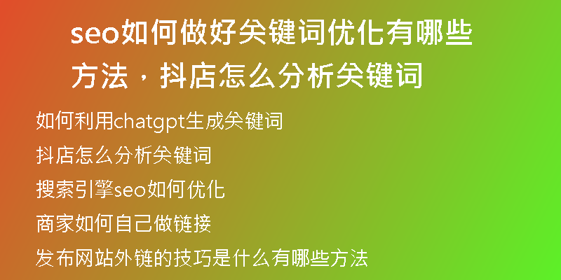 seo如何做好关键词优化有哪些方法，抖店怎么分析关键词
