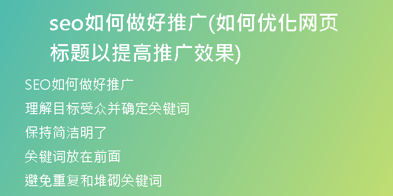 seo如何做好推广(如何优化网页标题以提高推广效果)