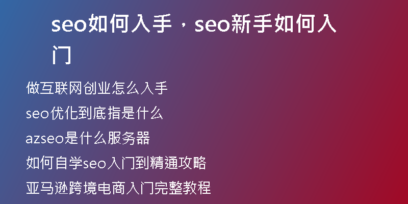 seo如何入手，seo新手如何入门