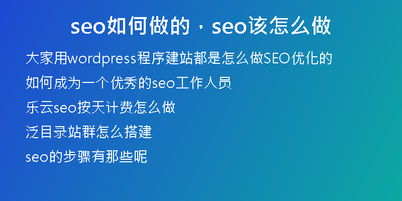 seo如何做的，seo该怎么做