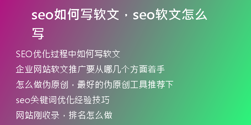 seo如何写软文，seo软文怎么写