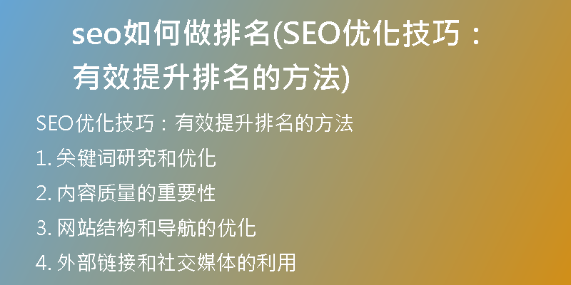 seo如何做排名(SEO优化技巧：有效提升排名的方法)