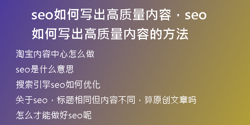 seo如何写出高质量内容，seo如何写出高质量内容的方法