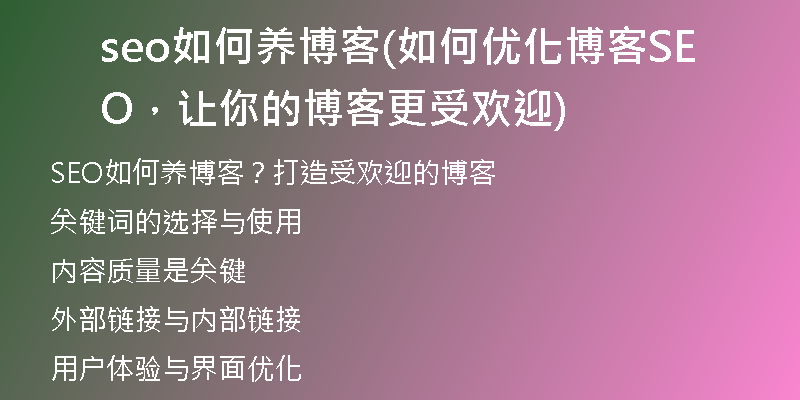 seo如何养博客(如何优化博客SEO，让你的博客更受欢迎)