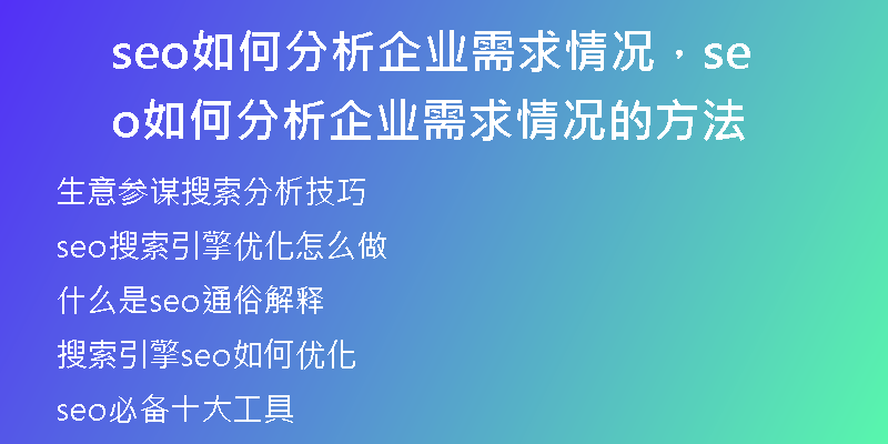 seo如何分析企业需求情况，seo如何分析企业需求情况的方法