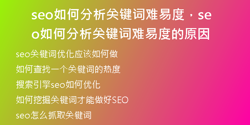 seo如何分析关键词难易度，seo如何分析关键词难易度的原因